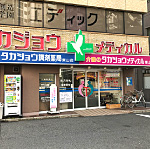 タカジョウ調剤薬局【東山店】