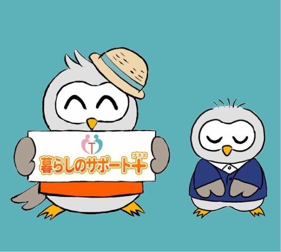 暮らしのサポート+
