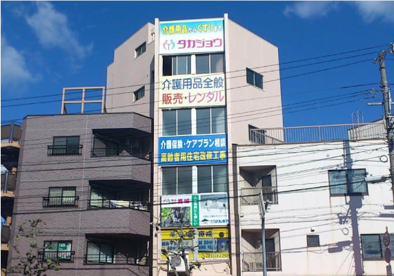 タカジョウメディカル【事業本部】・【東山店】