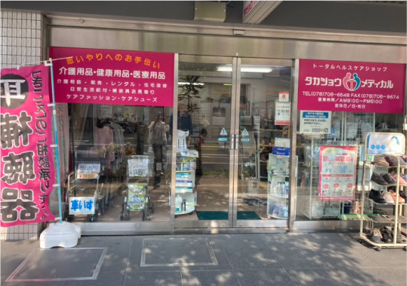 タカジョウメディカル【垂水駅前店】