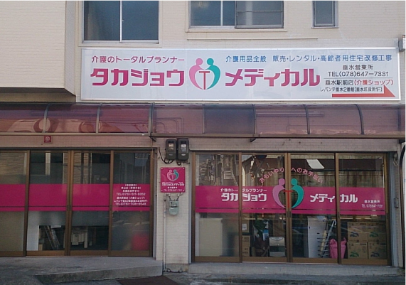 タカジョウメディカル【垂水営業所】