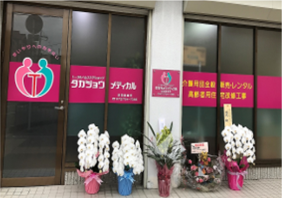 タカジョウメディカル【池田営業所】